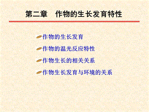 作物的生长发育特性.ppt