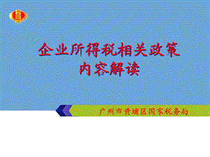 企业所得税相关政策内容解读.ppt