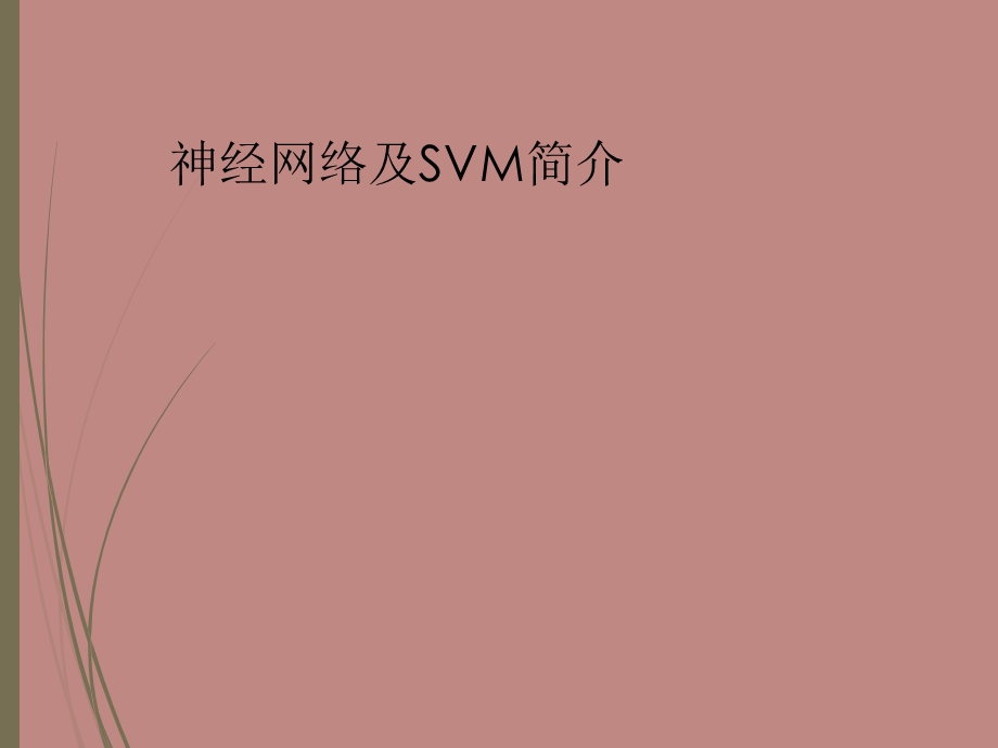 人工神经网络-SVM-深度学习简介.ppt_第1页