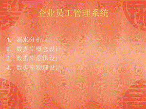 企业员工管理系统.ppt