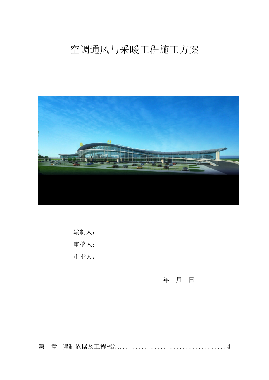 【施工方案】空调通风与采暖工程施工方案.doc_第1页