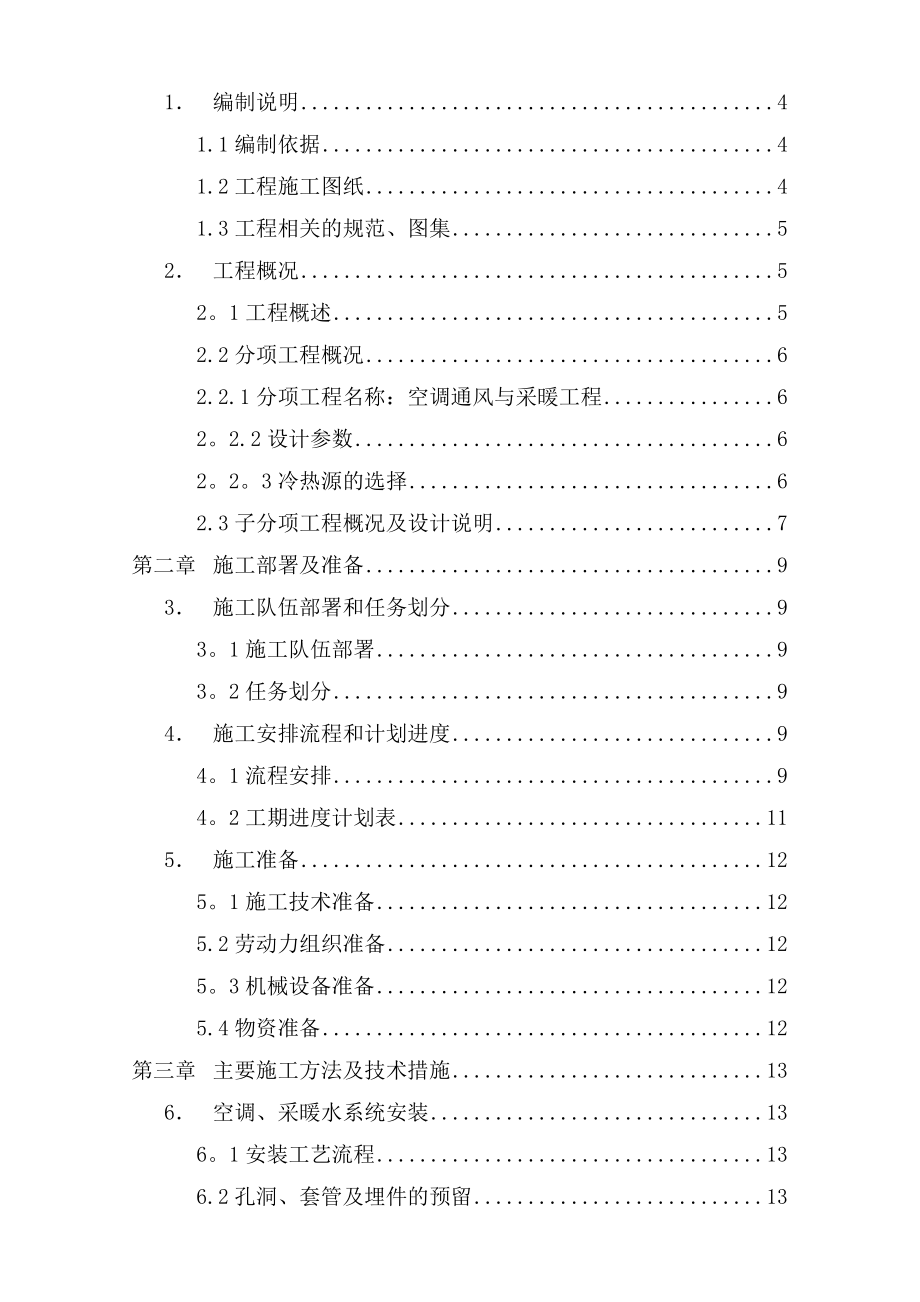 【施工方案】空调通风与采暖工程施工方案.doc_第2页