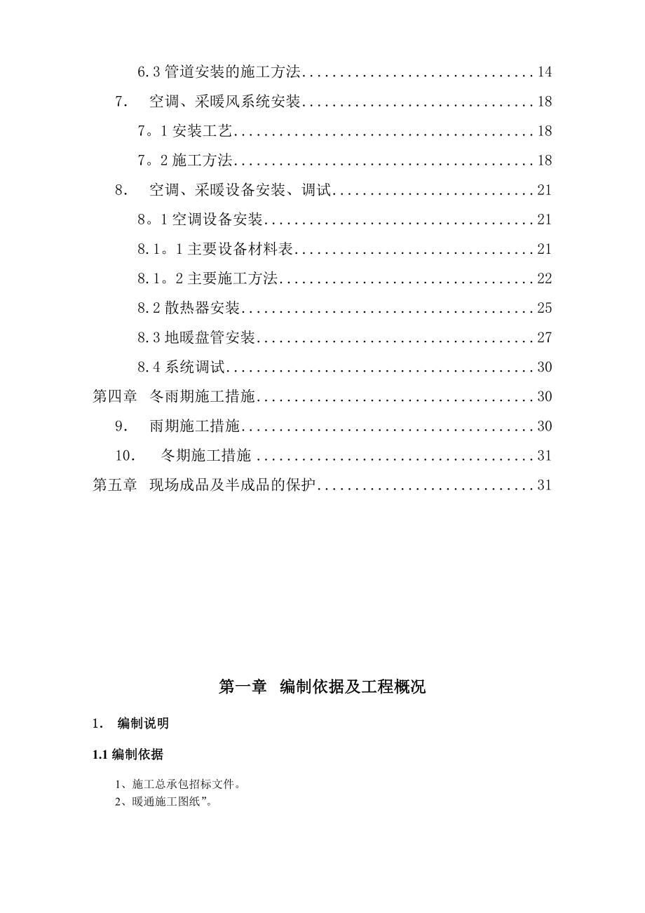 【施工方案】空调通风与采暖工程施工方案.doc_第3页