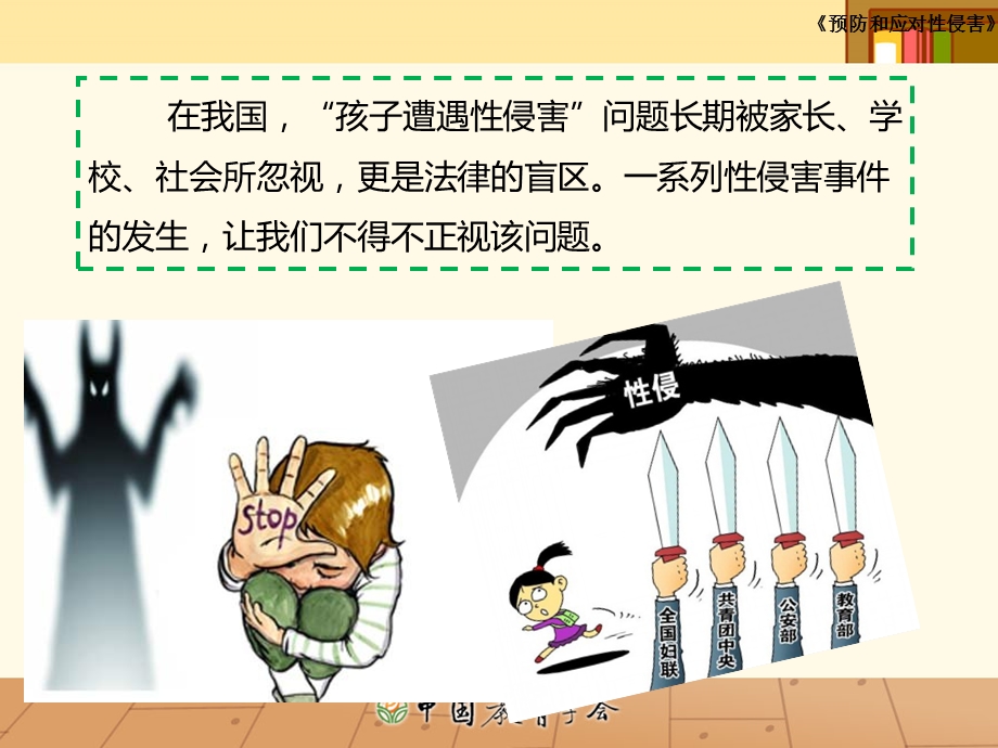 中学生德育远离性骚扰.ppt_第2页