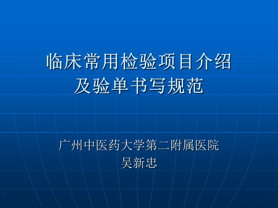 临床常用检验项目介绍及验单书写规范.ppt_第1页