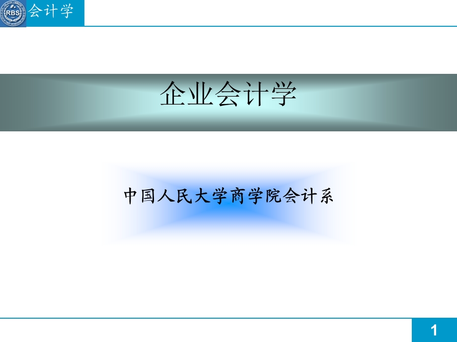 企业会计学第一讲.ppt_第1页