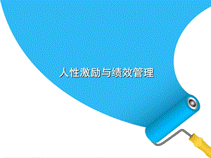 人性激励与绩效考核.ppt