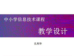 中小学信息技术课程教学设计.ppt