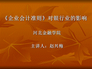 企业会计准则》对银行业的影响讲座.ppt