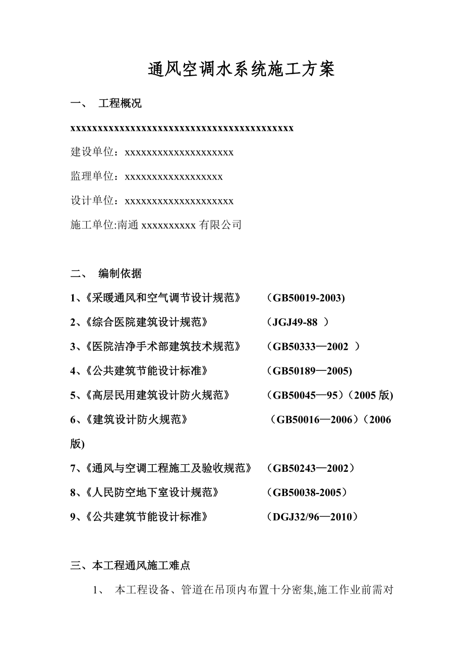 【建筑施工方案】空调水系统施工方案(上传版).doc_第3页