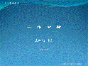 人力资源管理工作分析.ppt