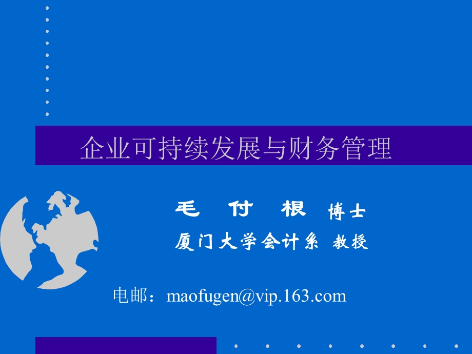 企业可持续发展与财务管理.ppt_第1页