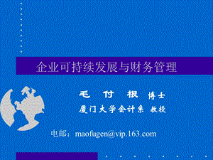 企业可持续发展与财务管理.ppt