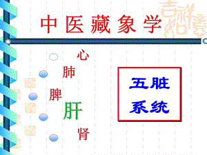 中医基础理论藏象-肝.ppt