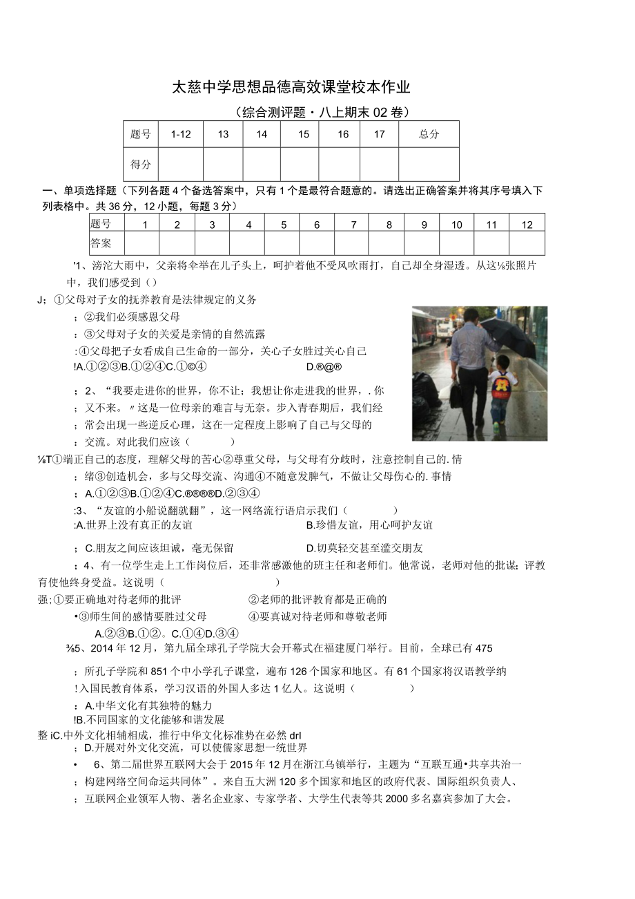 太慈中学思想品德高效课堂校本作业（综合测评题八上期末02卷）.docx_第1页