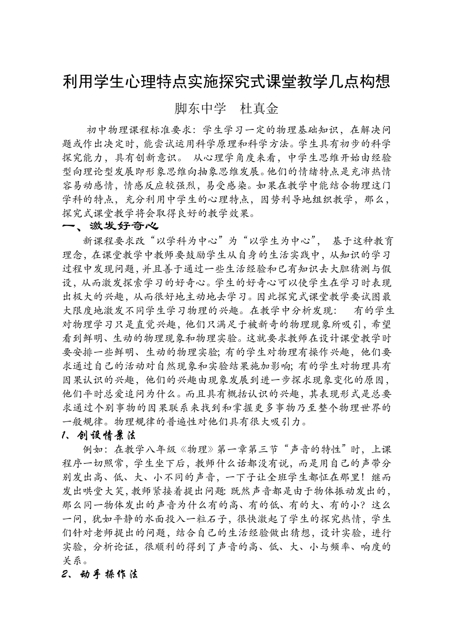 把握学生心理实施探究式课堂教学.doc_第1页