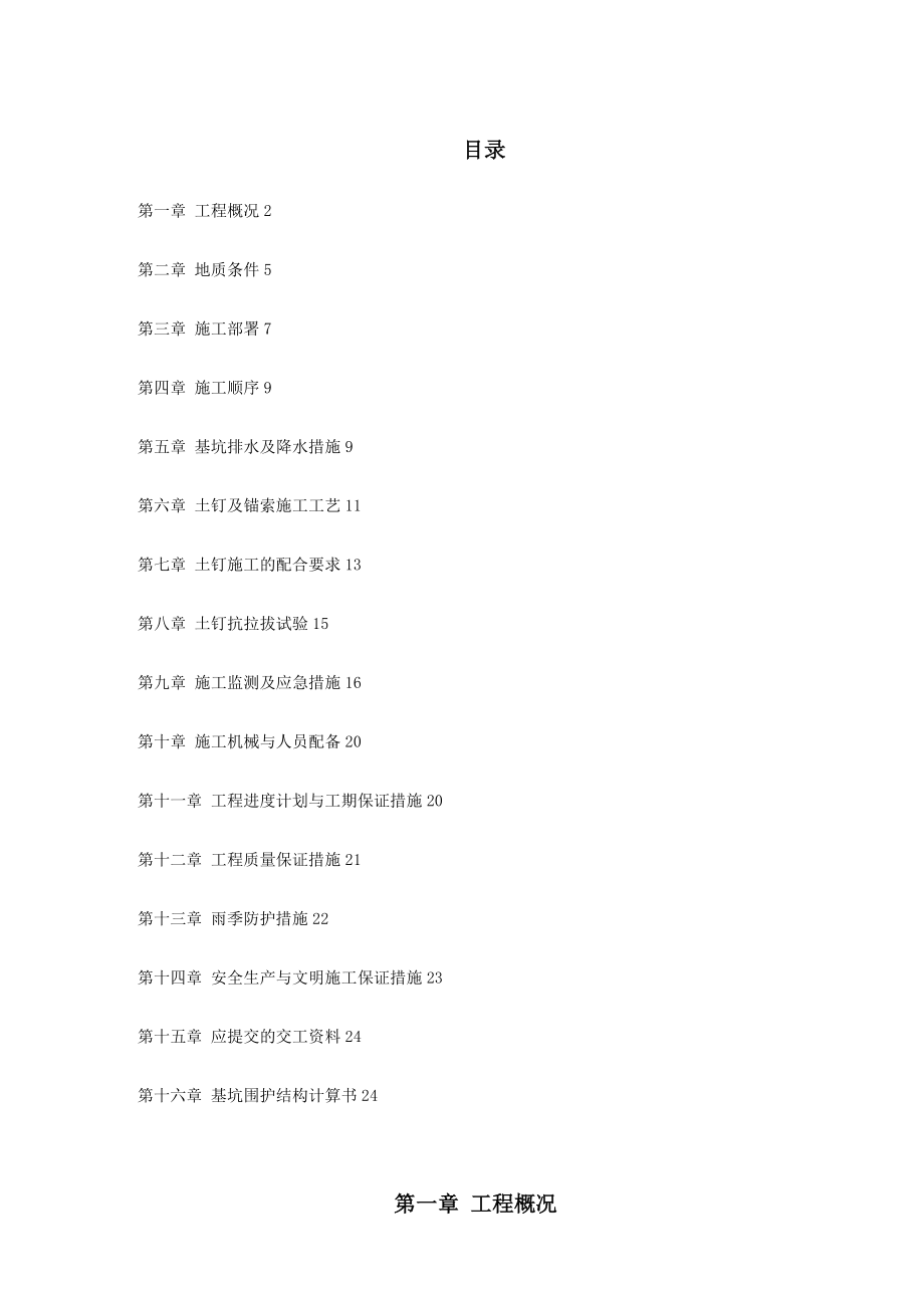 XX深基坑喷锚支护施工方案新.doc_第1页