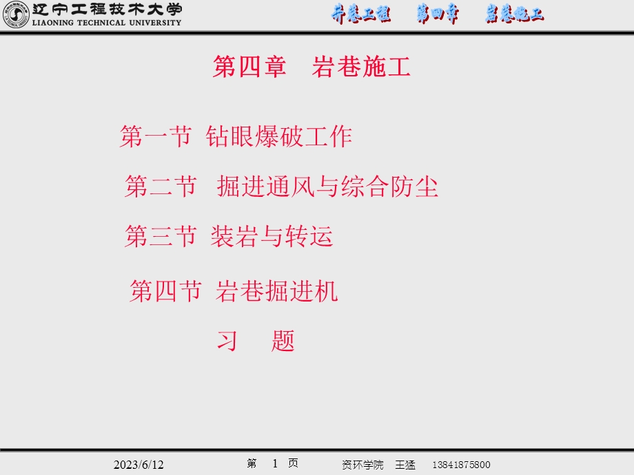 井巷工程第四章　岩巷施工.ppt_第1页