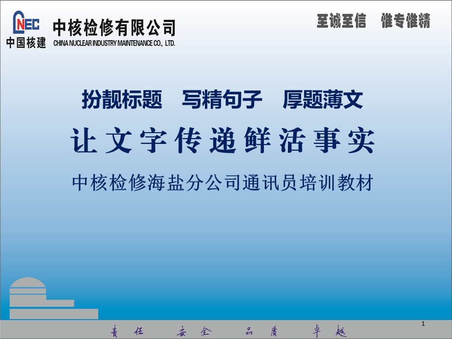 企业通讯员培训教程.ppt_第1页