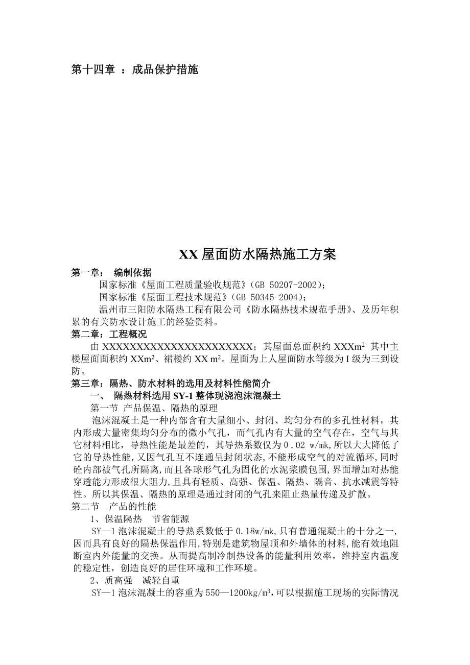 XX屋面防水隔热施工方案.doc_第2页