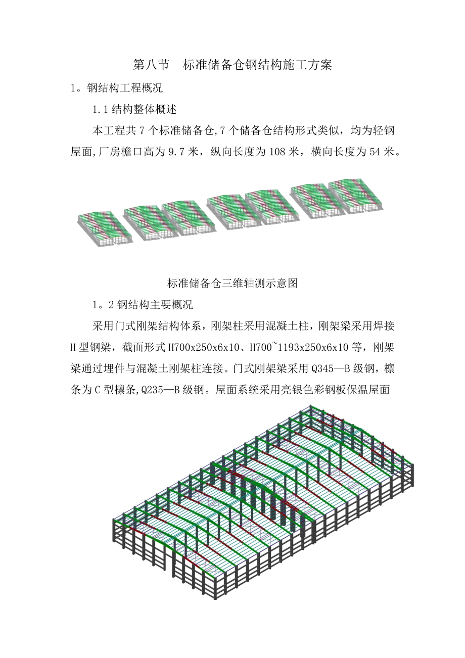 【施工管理】标准储备仓钢结构施工方案.docx_第1页