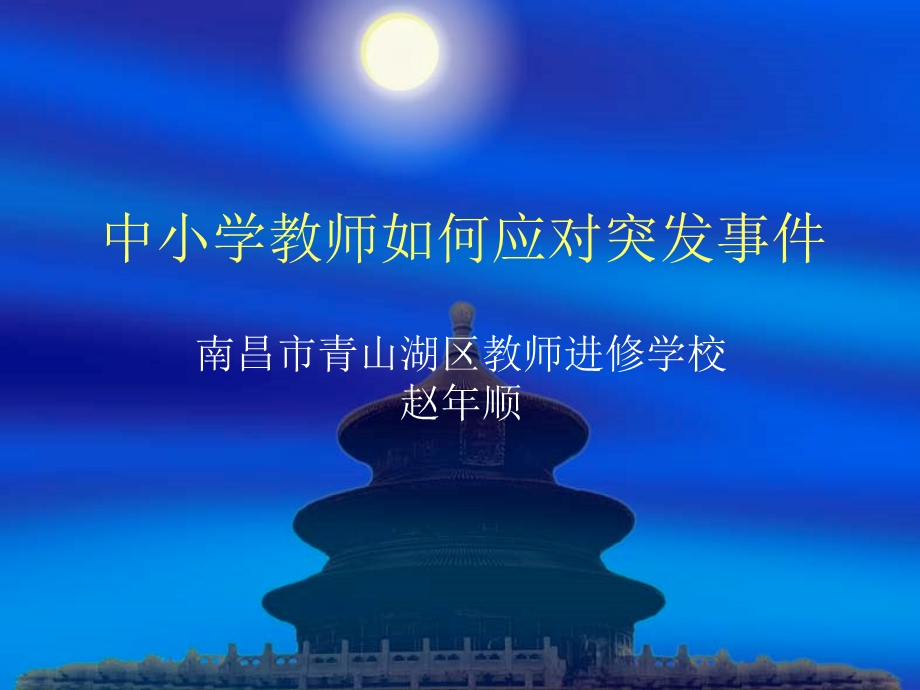 中小学教师如何应突发事件.ppt_第1页