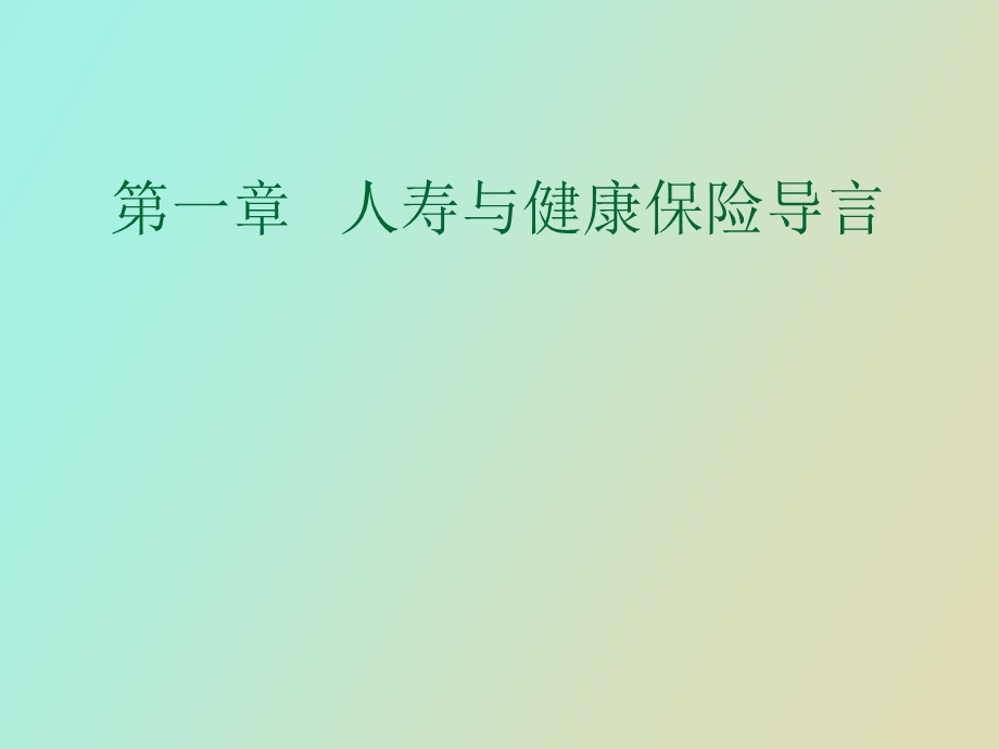 人寿与健康保险导言.ppt_第1页