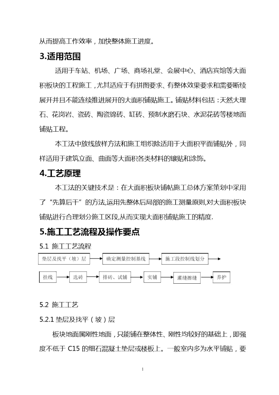 “分段法”大面积板块铺帖施工工法.docx_第2页