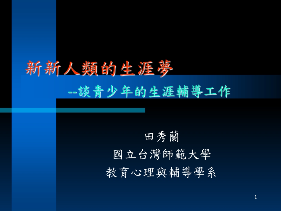 人类的生涯梦谈青少年的生涯辅导工作.ppt_第1页