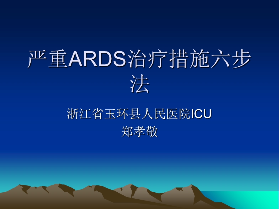 严重ARDS治疗措施六步法.ppt_第1页