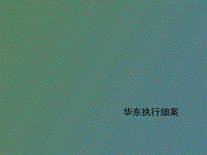 中秋华东执行细案.ppt