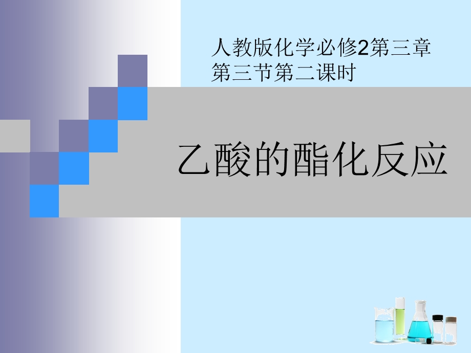 乙酸的酯化反应课件.ppt_第1页