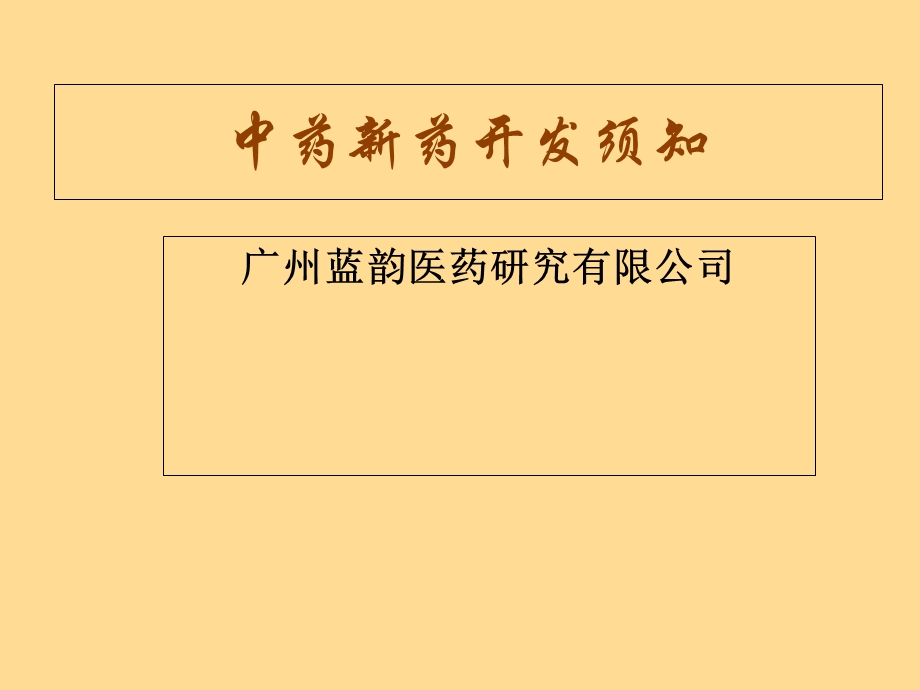 中药新药研发概述须知.ppt_第2页