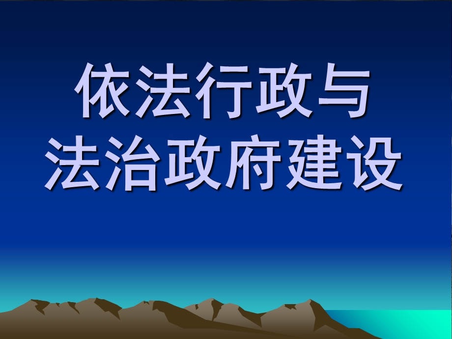 依法行政与法治.ppt_第1页