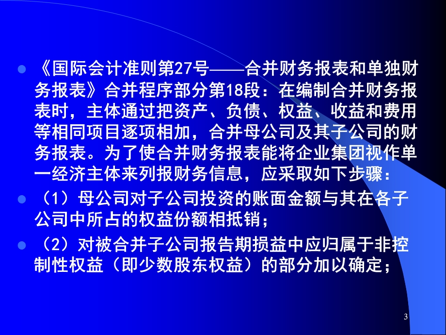 企业会计准则实施问题及案例分析讲义(II).ppt_第3页