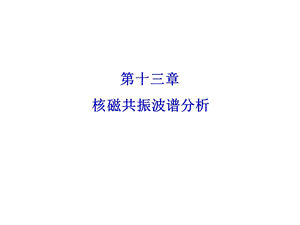 仪器分析课件第13章核磁共振波谱分析.ppt