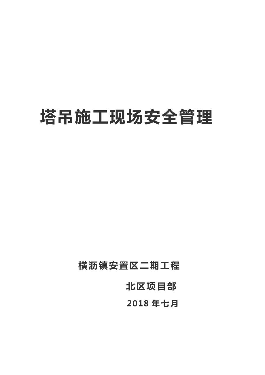 【整理版施工方案】塔吊施工现场安全管理.doc_第1页