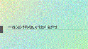 中西方园林景观的对比性和差异性.ppt