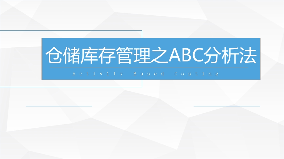 仓储库存管理之ABC分析法.ppt_第1页