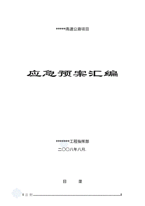 《-高速公路工程安全事故应急预案全编-》.doc