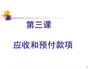 中级财务会计：第三课 应收和预付款项.ppt