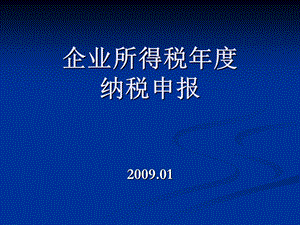 企业所得税年度纳税申报表讲解.ppt