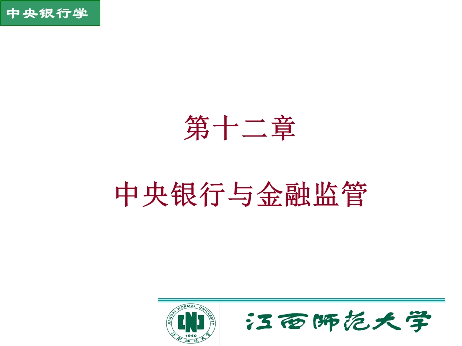 中央银行与金融监管教学.ppt_第1页