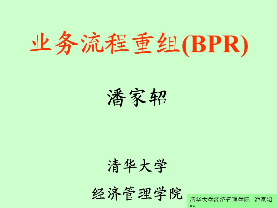 业务流程重组BPR.ppt_第1页