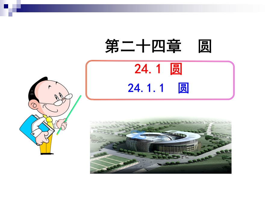 九年级《圆》ppt课件.ppt_第1页