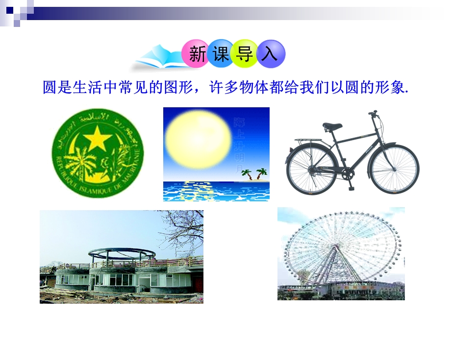 九年级《圆》ppt课件.ppt_第3页