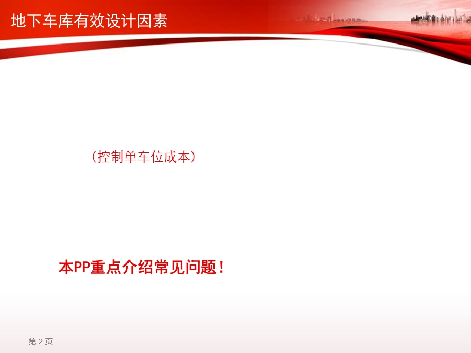 中海地产独树一帜的地下车库成本控制.ppt_第2页