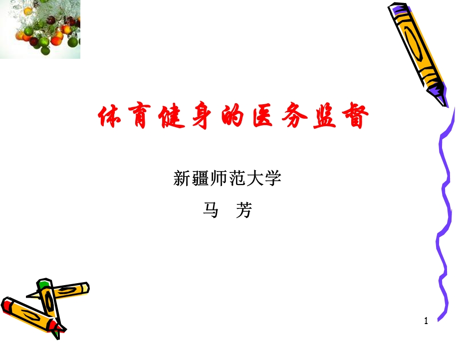 体育健身的医务监督.ppt_第1页