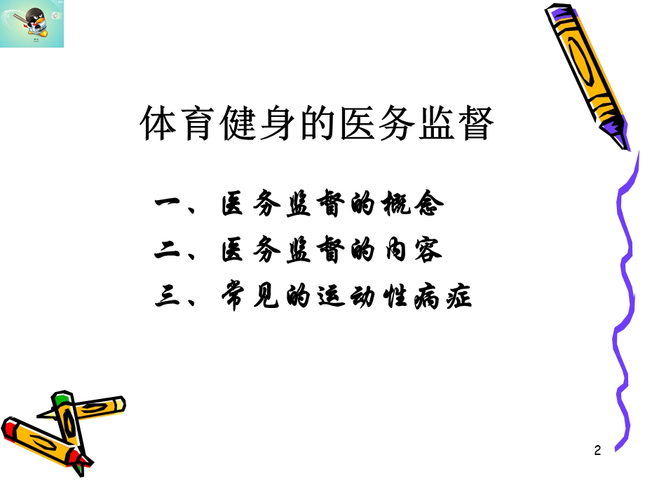 体育健身的医务监督.ppt_第2页