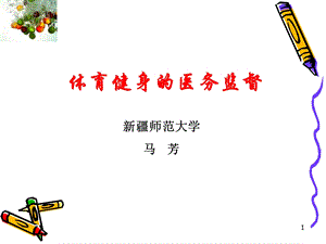 体育健身的医务监督.ppt